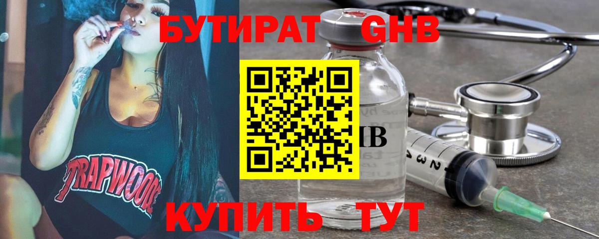 Краснодар  БУТИРАТ бутандиол  Вход с VPN 
