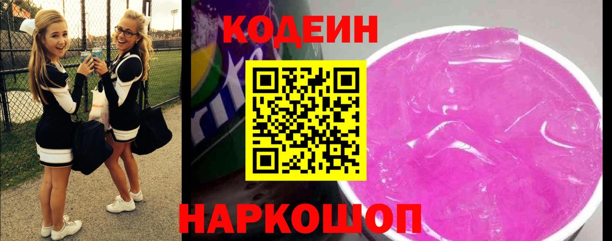 Кодеин Purple Drank Краснодар